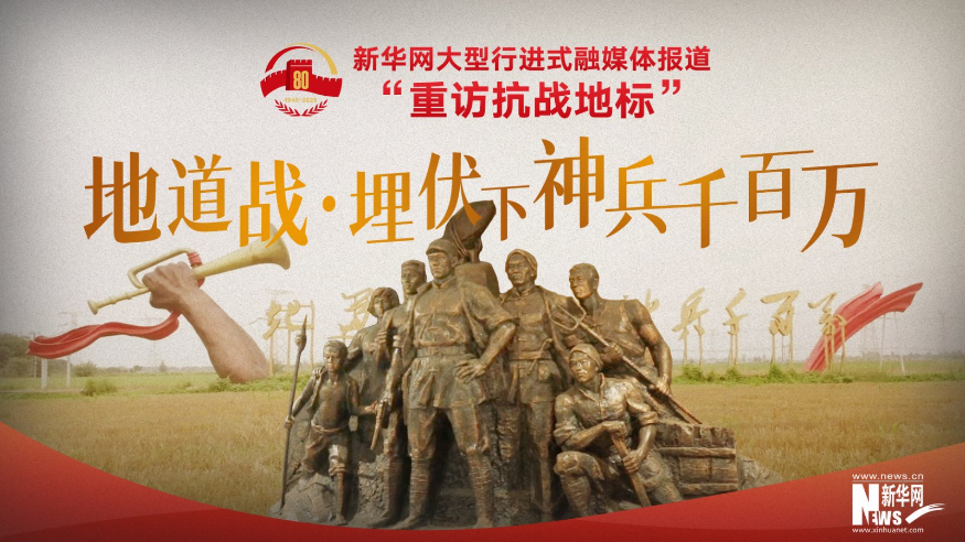 重訪(fǎng)抗戰地標丨地道戰·埋伏下神兵千百萬(wàn)