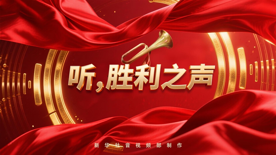 紀念抗戰勝利80周年丨聽(tīng)，勝利之聲