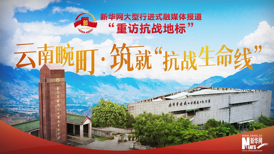 重訪(fǎng)抗戰地標｜云南畹町·筑就“抗戰生命線(xiàn)”