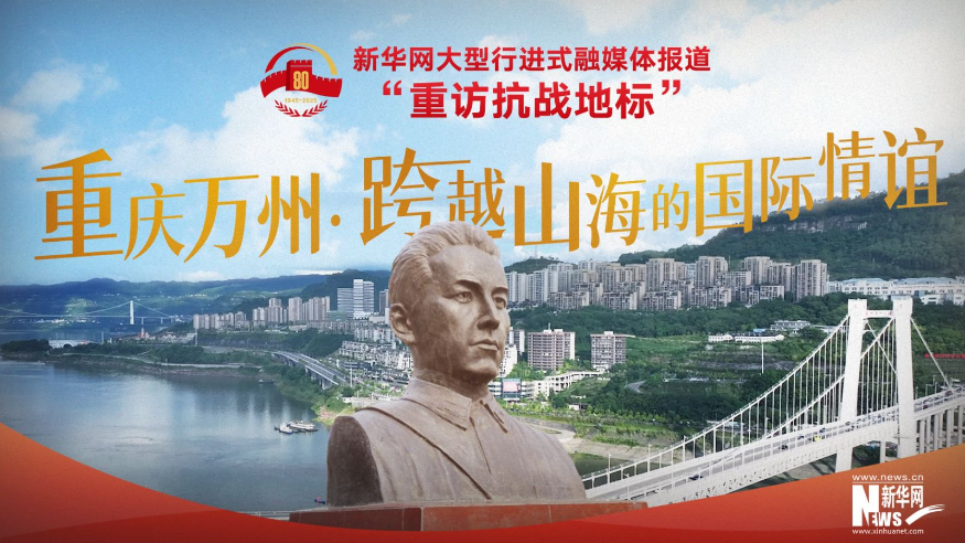 重訪(fǎng)抗戰地標丨重慶萬(wàn)州·跨越山海的國際情誼