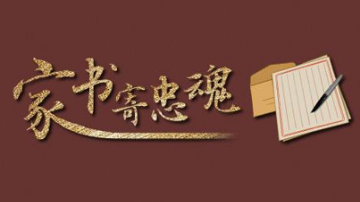 這些檔案里的抗戰家書(shū)，藏著(zhù)那些年最有力的文字