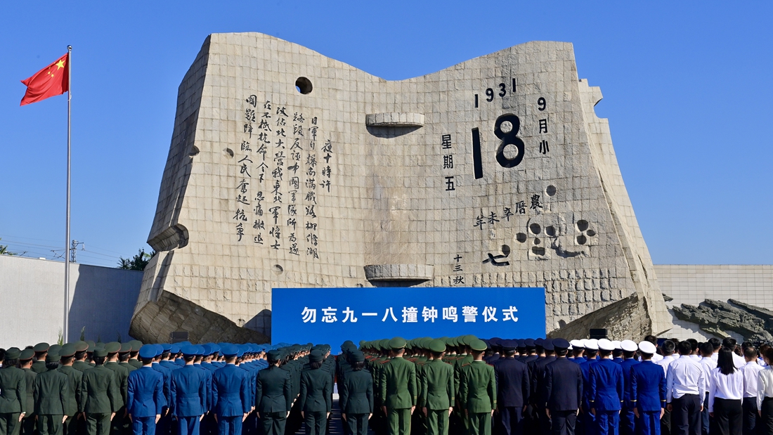 沈陽(yáng)舉行“勿忘九一八”撞鐘鳴警儀式