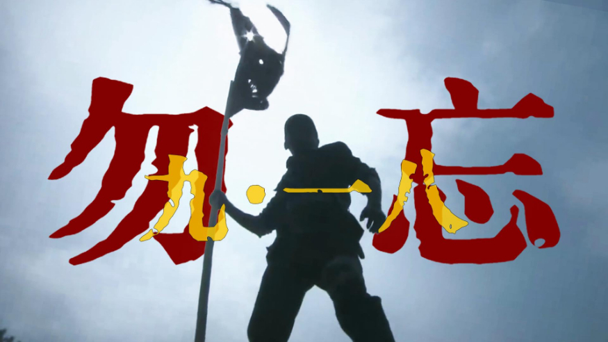 勿忘九一八！