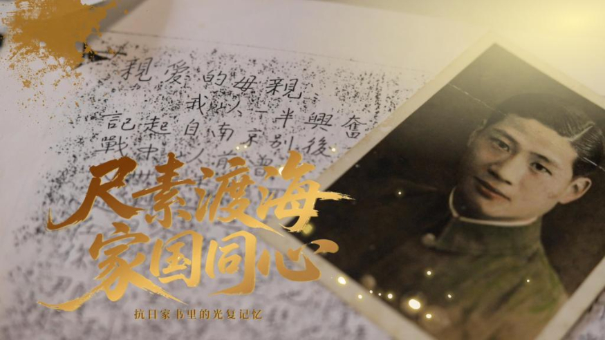 尺素渡海 家國同心——抗日家書(shū)里的光復記憶