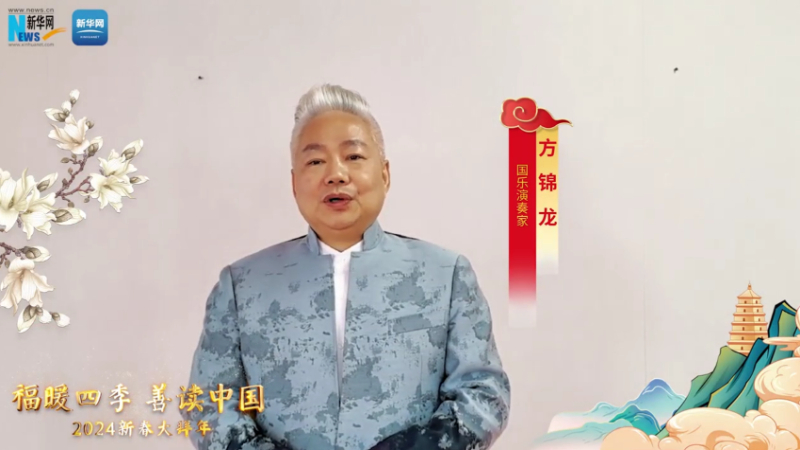 福暖四季 善讀中國丨國樂(lè )演奏家方錦龍恭賀新春