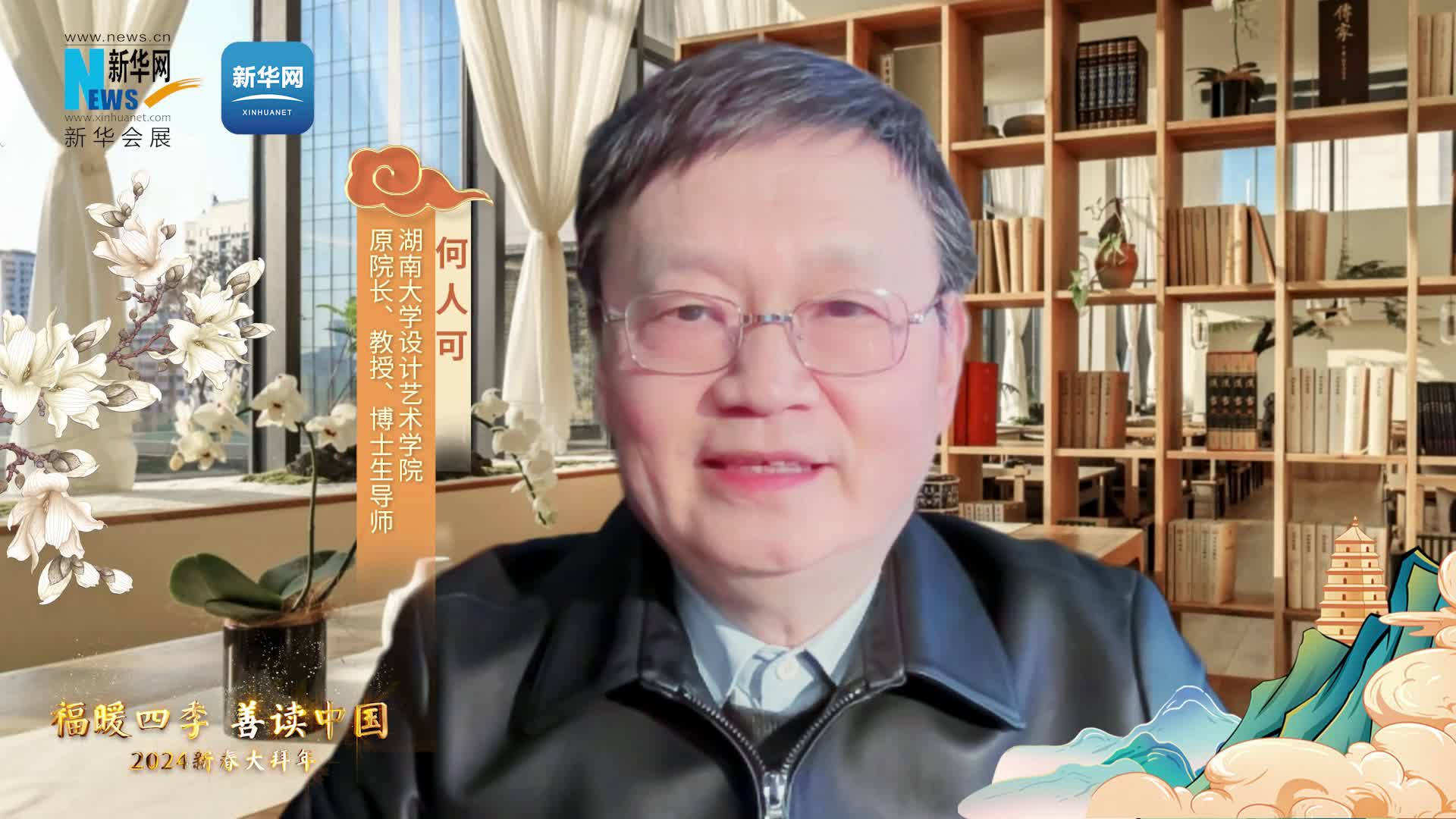 福暖四季 善讀中國|湖南大學(xué)設計藝術(shù)學(xué)院原院長(cháng)、教授、博士生導師何人可恭賀新春