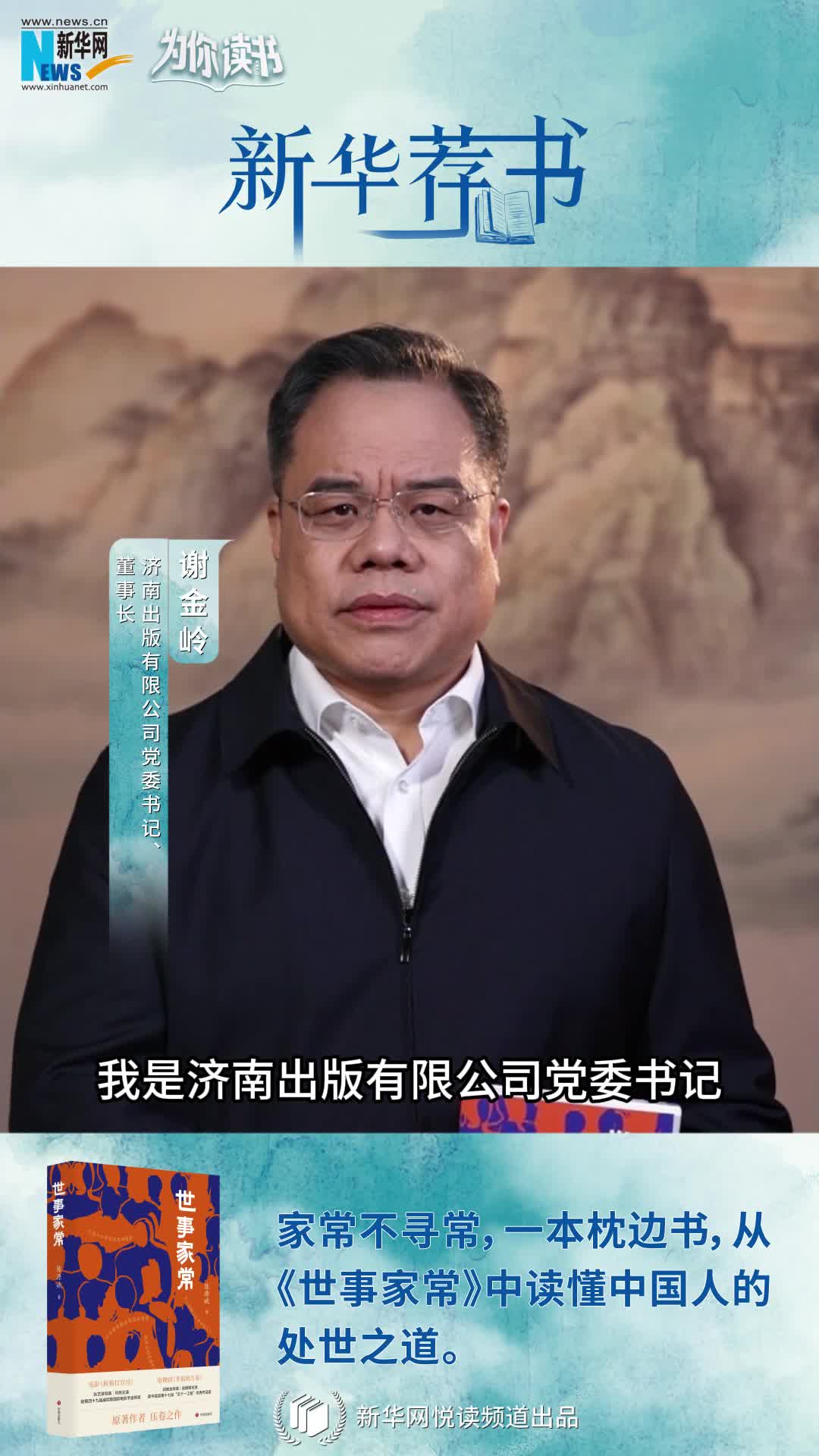 新華薦書(shū)|人間煙火溫暖你我 讀《世事家?！菲钒傥度松?></a> <div   id=