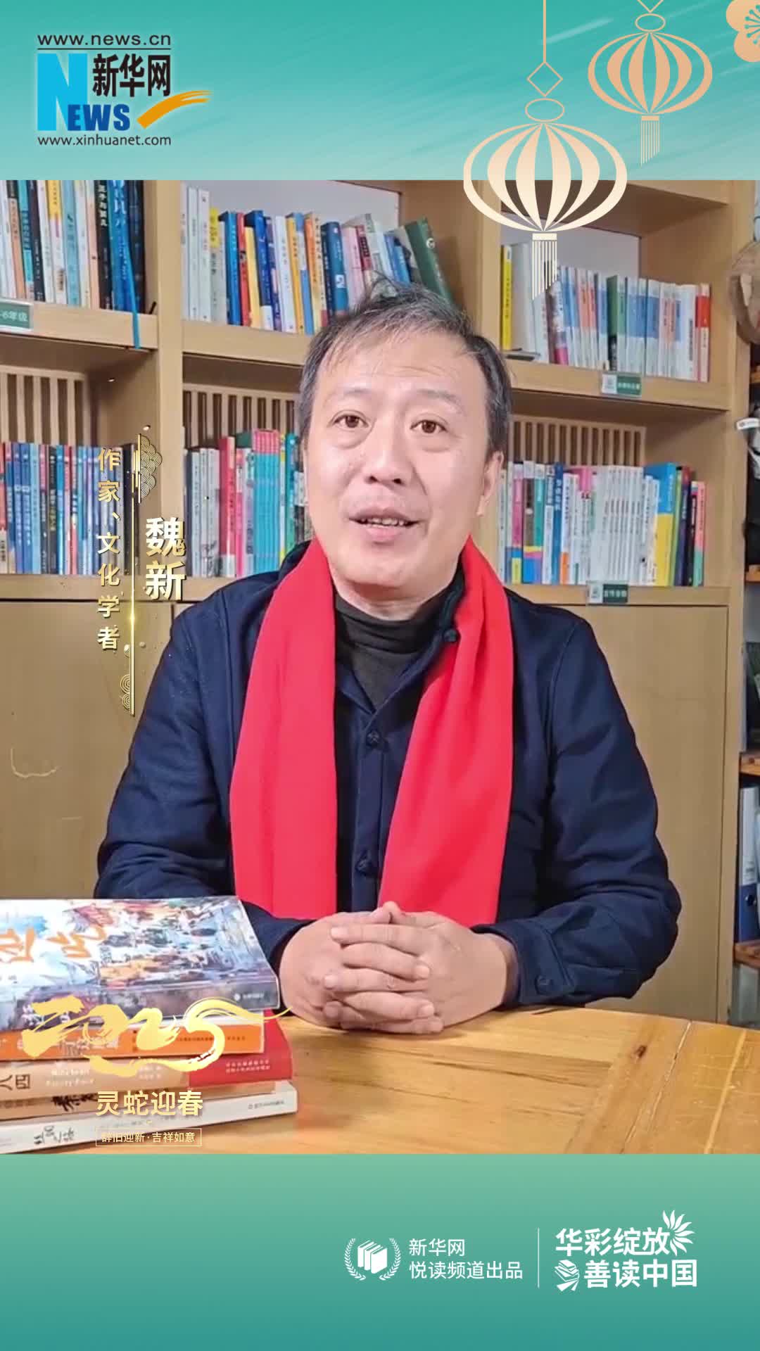 華彩綻放 善讀中國 | 作家魏新恭賀新春