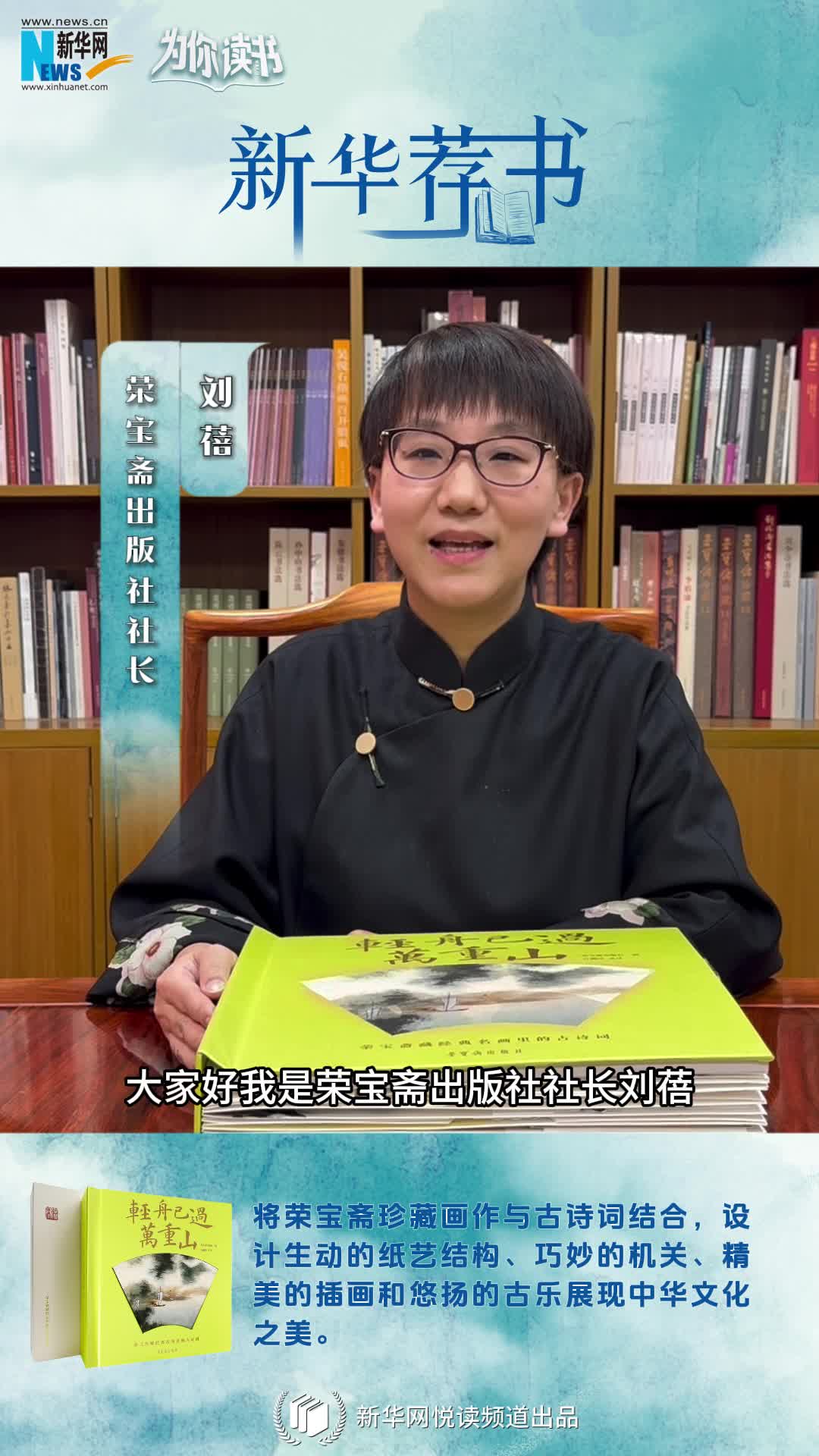 新華薦書(shū) | 這本書(shū)既能觀(guān)畫(huà)還能賞詩(shī)，一起讀讀榮寶齋藏經(jīng)典名畫(huà)里的古詩(shī)詞
