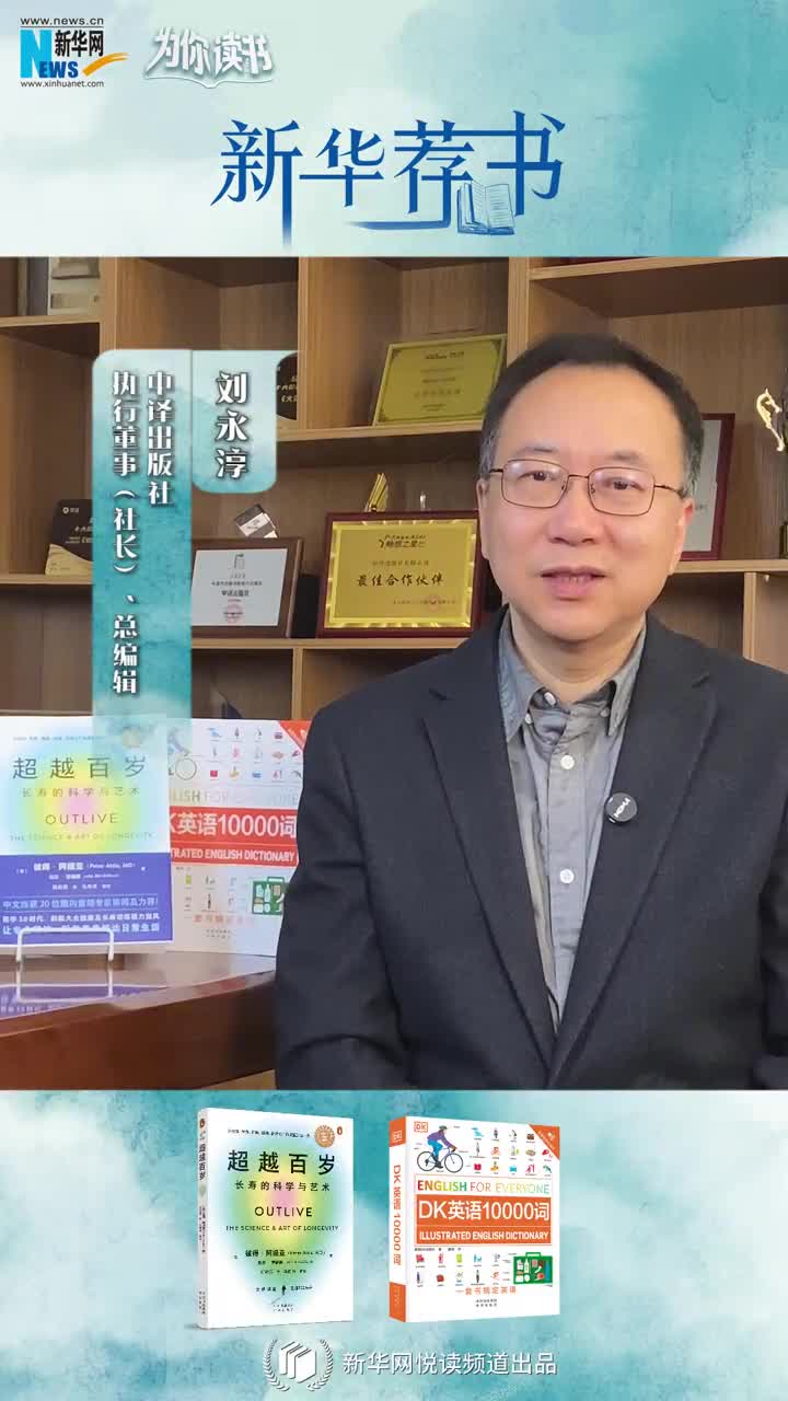 新華薦書(shū) | 讀本好書(shū)，看看中譯出版社社長(cháng)劉永淳推薦了哪些必讀好書(shū)