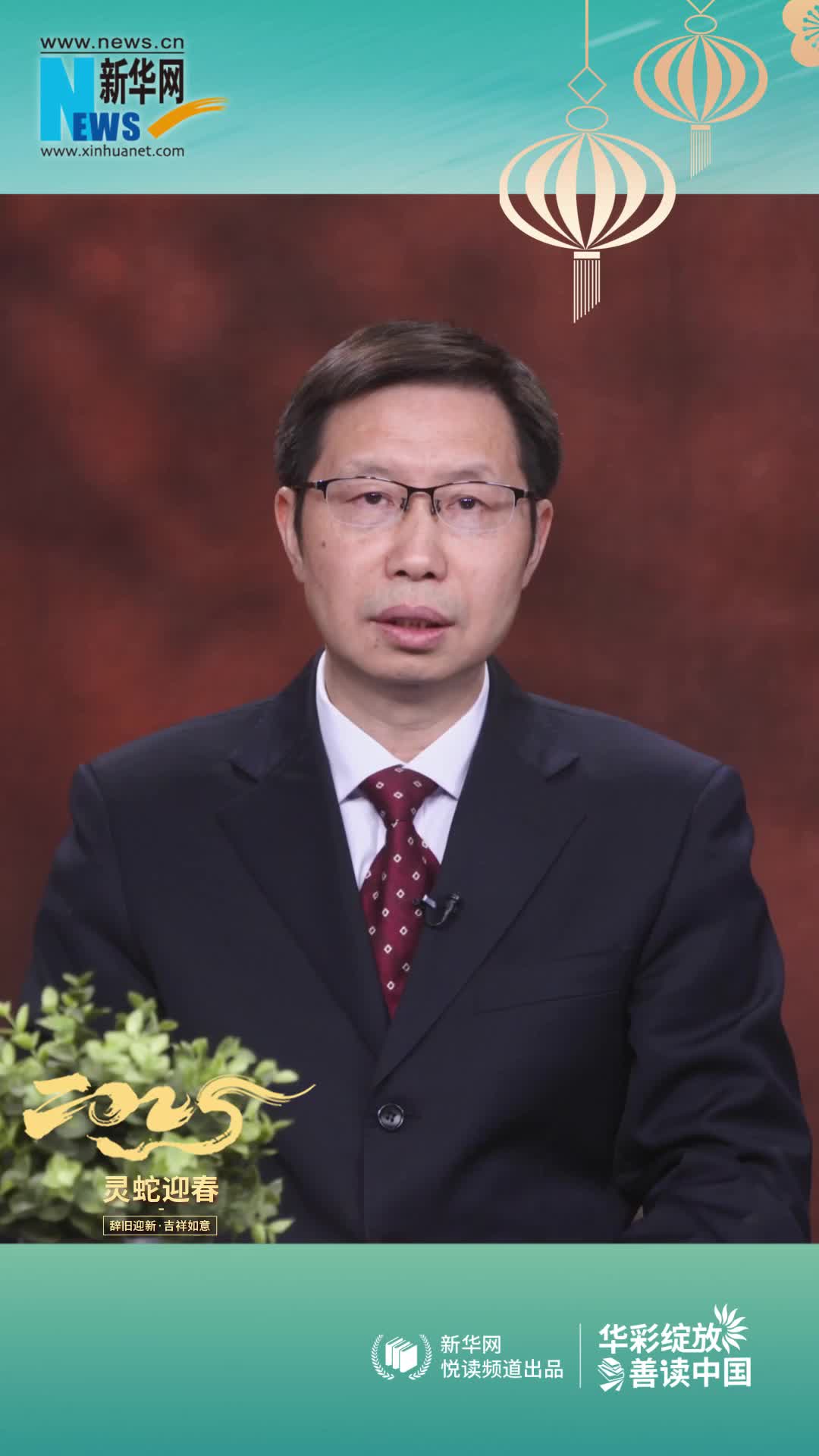 華彩綻放 善讀中國|高等教育出版社黨委副書(shū)記、總編輯譚方正恭賀新春