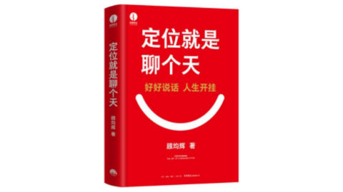 新華薦書(shū) | 顧均輝：好好說(shuō)話(huà)，人生開(kāi)掛