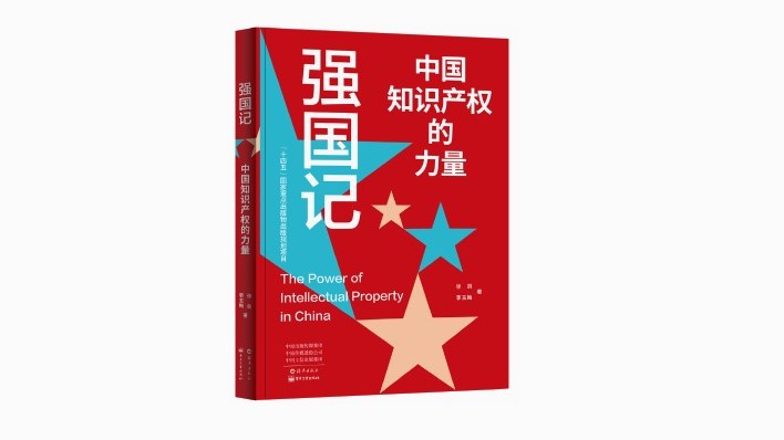 《強國記》：織就中國知識產(chǎn)權的成長(cháng)圖譜