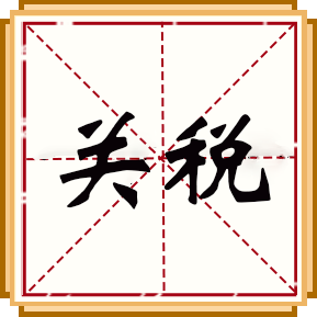 關(guān)稅
