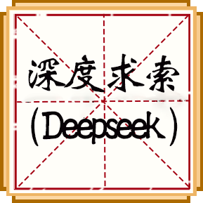 深度求索