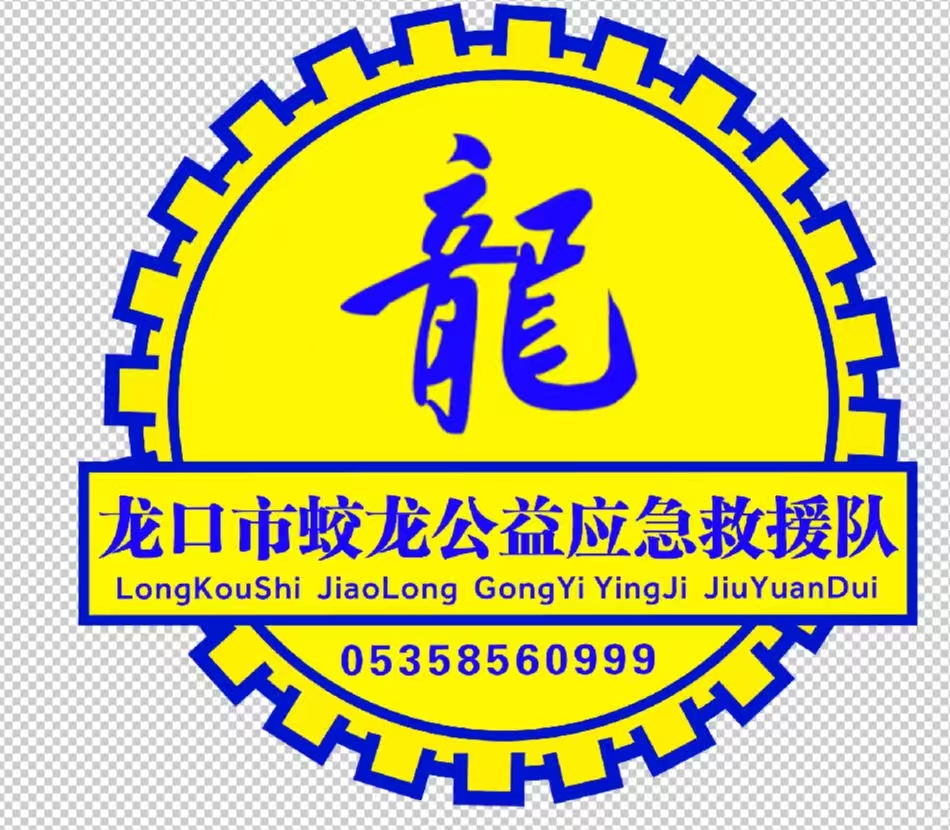 龍口市蛟龍公益應急救援隊