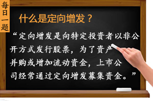 什么是定向增發(fā)？