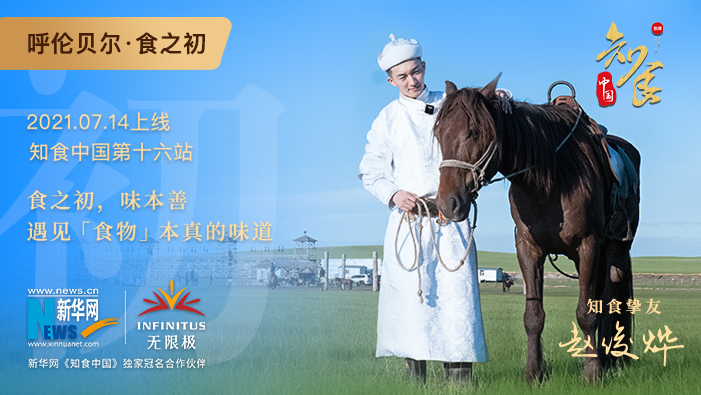 《知食中國》走進(jìn)呼倫貝爾大草原：食之初，遇見(jiàn)食物本真的味道