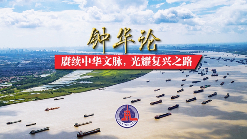 鐘華論：賡續中華文脈，光耀復興之路