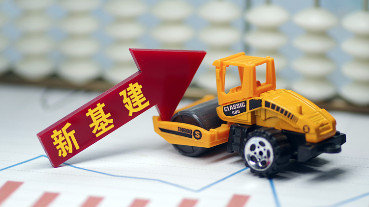央地政策頻出 &ldquo;新基建&rdquo;點(diǎn)燃新年經(jīng)濟高質(zhì)量發(fā)展引擎