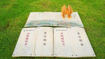 大學(xué)錄取通知書(shū)里蘊藏的美好期許