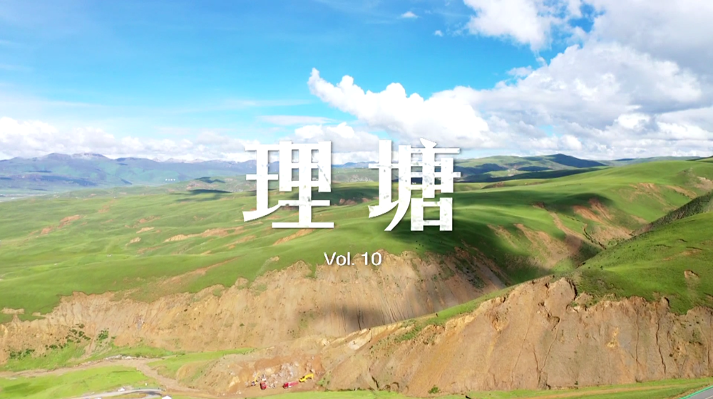 第十集：&ldquo;網(wǎng)紅&rdquo;丁真及家鄉理塘舉國成名