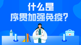 有關(guān)序貫免疫的這五個(gè)疑惑，專(zhuān)家都說(shuō)清楚了