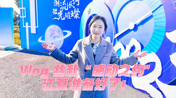 Vlog丨共赴“感動(dòng)之約”，江夏準備好了！