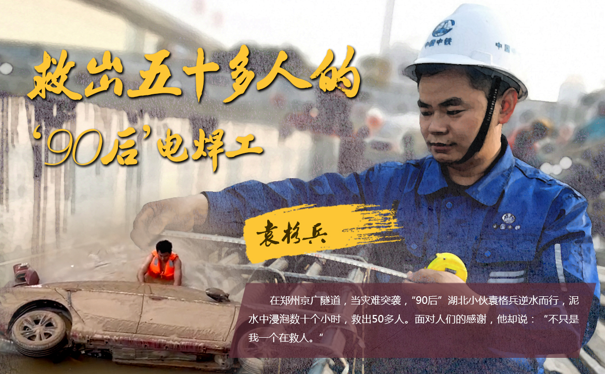 &ldquo;救出50多人的&lsquo;90后&rsquo;電焊工&rdquo;袁格兵