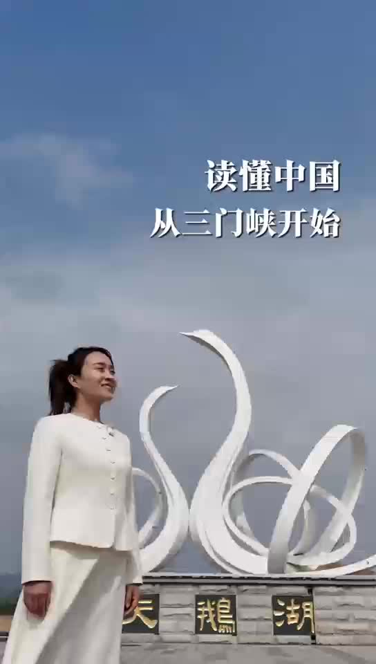 河南： 從三門(mén)峽，讀懂中國