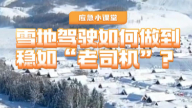 應急小課堂 | 雪地駕駛如何做到穩如“老司機”？