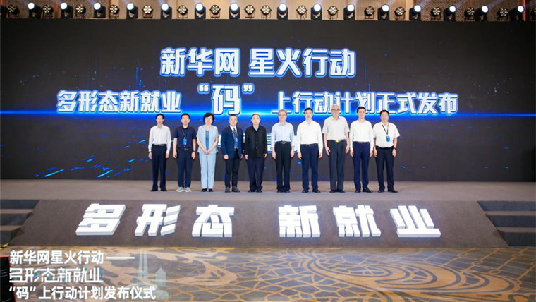 數智賦能 新華網(wǎng)星火行動(dòng)——多形態(tài)新就業(yè)“碼”上行動(dòng)計劃啟動(dòng)