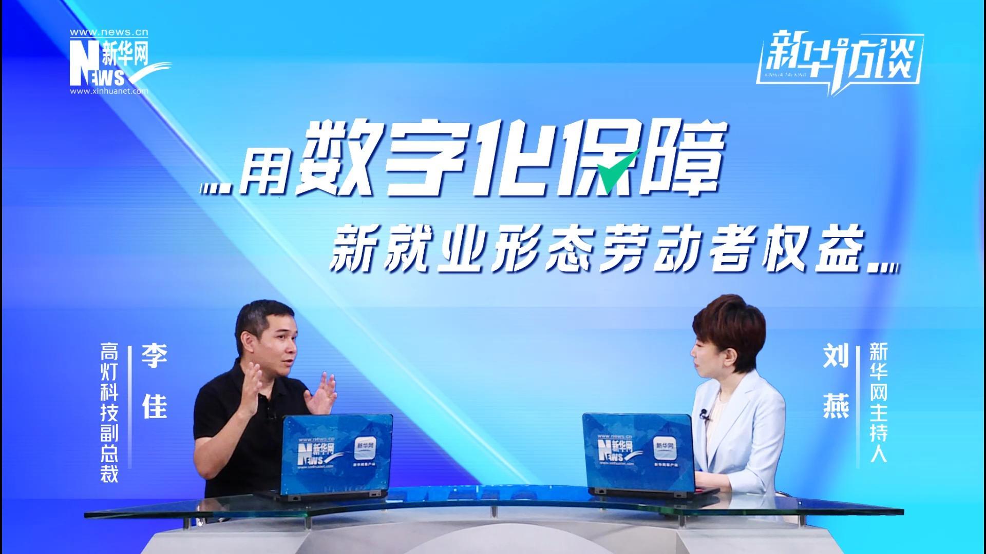 高燈科技李佳：用數字化保障新就業(yè)形態(tài)勞動(dòng)者權益