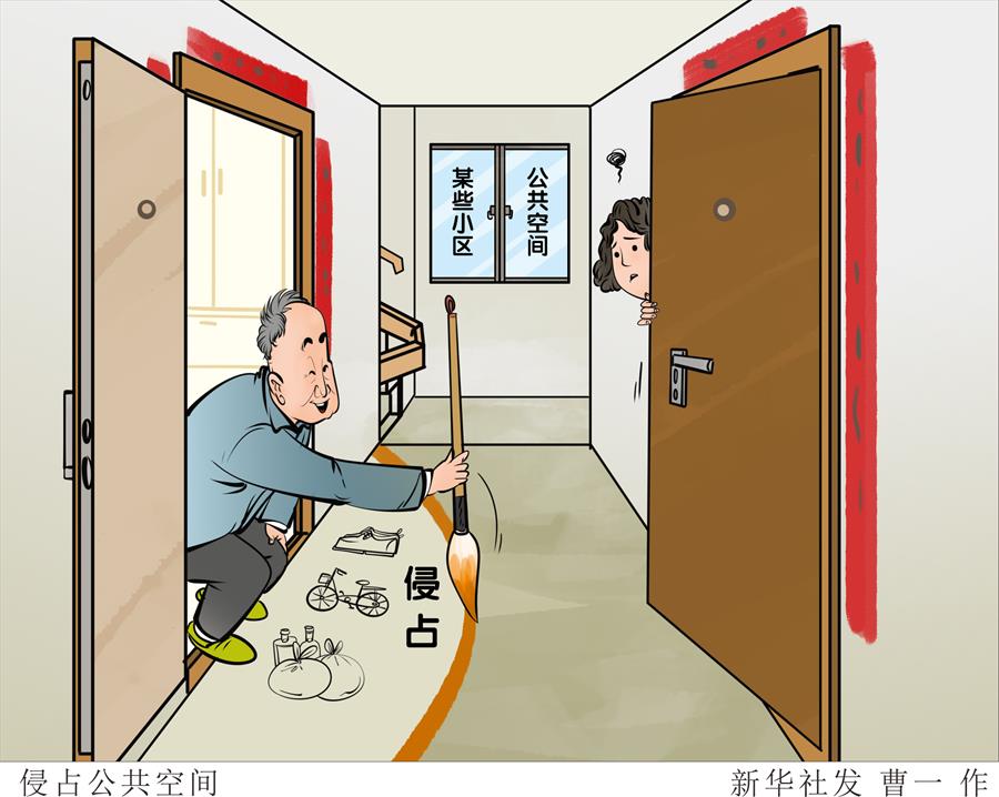 （圖表&middot;漫畫(huà)）［新華視點(diǎn)］侵占公共空間
