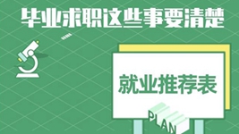就業(yè)推薦表、三方協(xié)議、檔案&hellip;&hellip;畢業(yè)求職知識點(diǎn)get