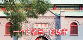 新華廉政文化：一個(gè)記者與一座城市