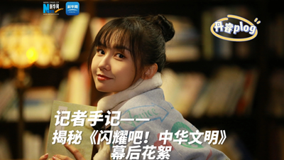 揭秘《閃耀吧！中華文明》幕后花絮