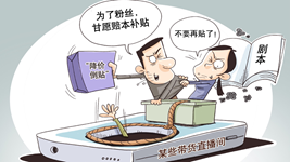 治理直播售假，切實(shí)強化監管