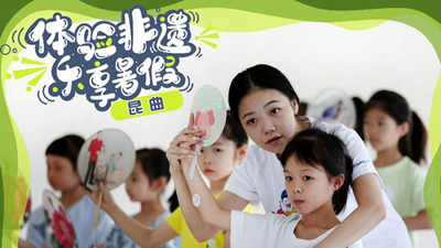 新華全媒+丨體驗非遺 樂(lè )享暑假