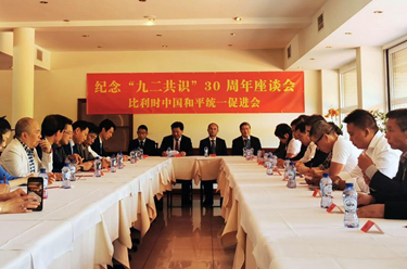 比利時(shí)僑團舉辦紀念&ldquo;九二共識&rdquo;30周年座談會(huì )