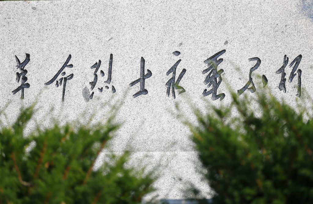 新華全媒+丨青山殮忠骨 浩氣載千秋&mdash;&mdash;探訪(fǎng)丹東市濱江村革命烈士陵園