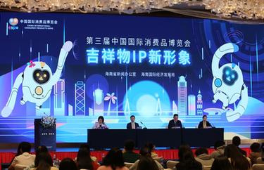 第三屆消博會(huì )吉祥物IP新形象發(fā)布