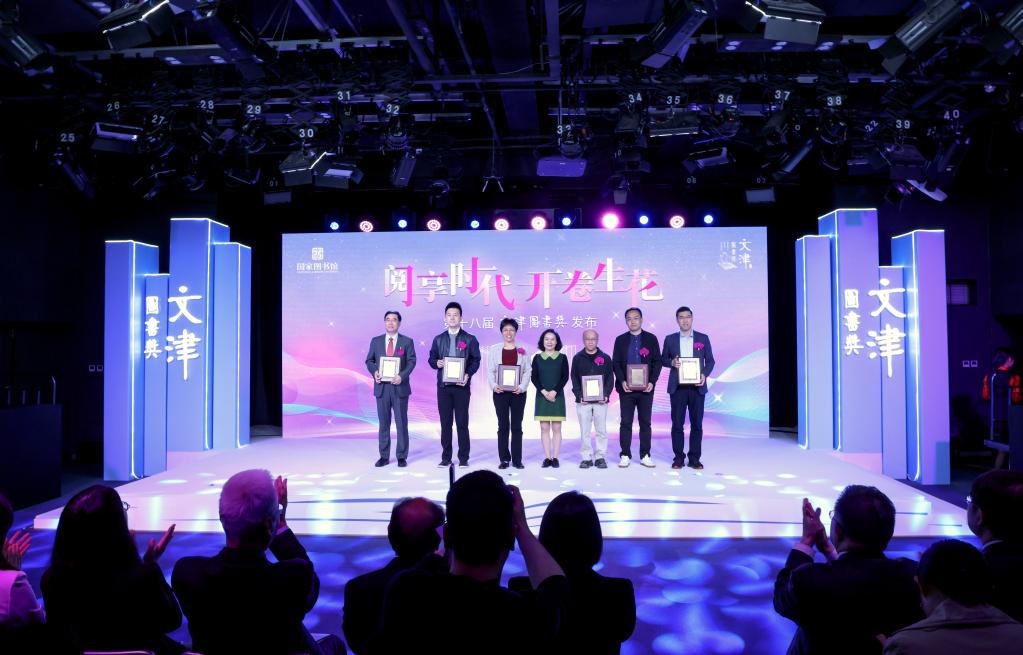 國家圖書(shū)館揭曉第十八屆文津圖書(shū)獎