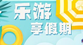 新華全媒+丨樂(lè )游享假期