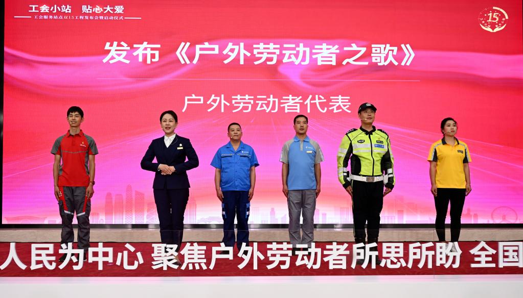 全國總工會(huì )啟動(dòng)工會(huì )服務(wù)站點(diǎn)雙15工程