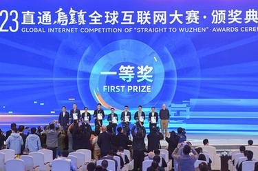 2023&ldquo;直通烏鎮&rdquo;全球互聯(lián)網(wǎng)大賽頒獎典禮舉行