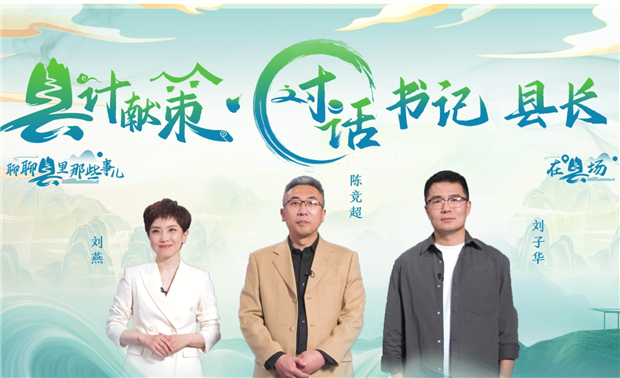 郡縣治，天下安。近年來(lái)，我國縣域經(jīng)濟加速迭代，“新”潮澎湃，越來(lái)越多的縣城被“看見(jiàn)”?！皩毑亍笨h城頻頻出圈，打卡“奔縣”熱度攀升，成為一道獨特的風(fēng)景。新華網(wǎng)推出縣域發(fā)展調研系列訪(fǎng)談融媒體報道欄目《縣計獻策·對話(huà)書(shū)記縣長(cháng)》，以書(shū)記、縣長(cháng)訪(fǎng)談為載體，深入縣域治理第一線(xiàn)，挖掘各地因地制宜、富有成效的縣域實(shí)踐案列，立體呈現充滿(mǎn)澎湃動(dòng)力、創(chuàng  )新活力的縣域發(fā)展樣本，為縣域經(jīng)濟高質(zhì)量發(fā)展提供思考借鑒?！翱h計獻策”，感受縣域經(jīng)濟高質(zhì)量發(fā)展的魅力?！翱h計獻策”，解鎖縣域經(jīng)濟高質(zhì)量發(fā)展的密碼?！翱h計獻策”，探尋縣域經(jīng)濟高質(zhì)量發(fā)展的良策。