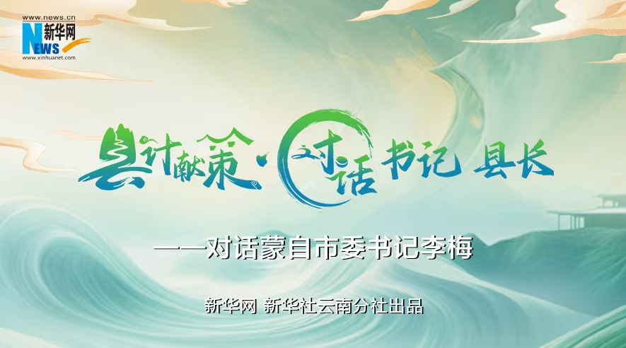 縣計獻策·對話(huà)書(shū)記縣長(cháng)｜對話(huà)云南省紅河州委常委、蒙自市委書(shū)記李梅