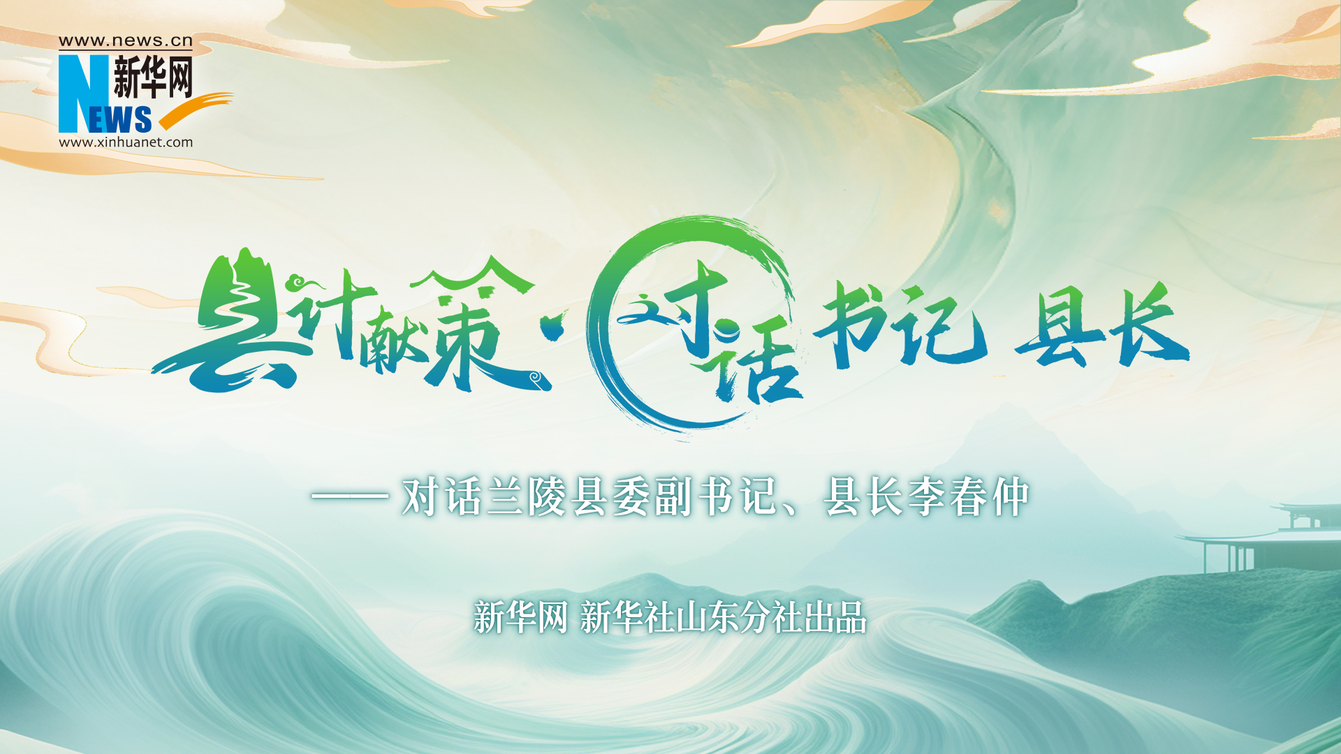 縣計獻策·對話(huà)書(shū)記縣長(cháng)｜對話(huà)蘭陵縣委副書(shū)記、縣長(cháng)李春仲