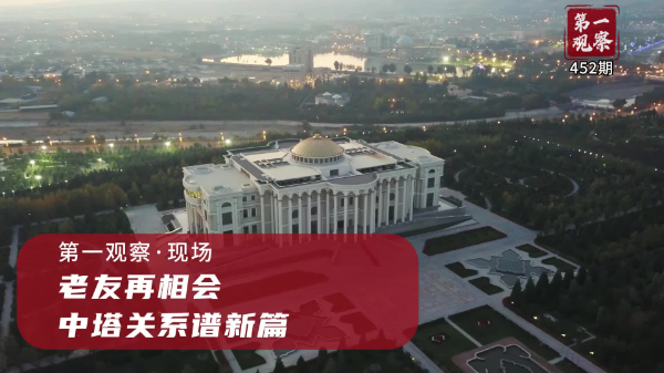 第一觀(guān)察·現場(chǎng)丨老友再相會(huì )，中塔關(guān)系譜新篇